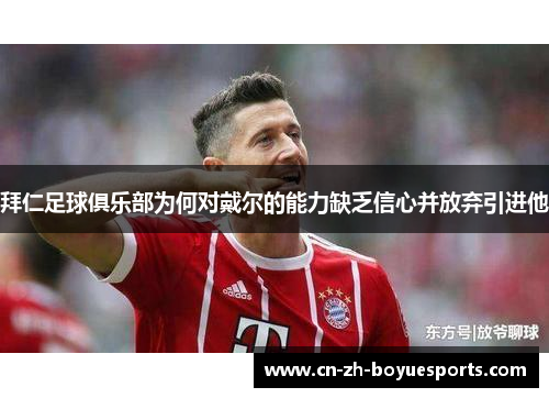 拜仁足球俱乐部为何对戴尔的能力缺乏信心并放弃引进他