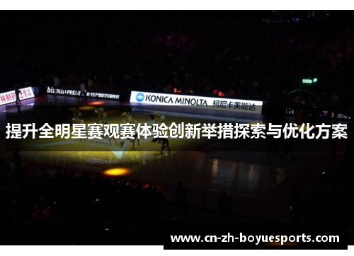 提升全明星赛观赛体验创新举措探索与优化方案