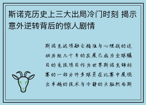 斯诺克历史上三大出局冷门时刻 揭示意外逆转背后的惊人剧情