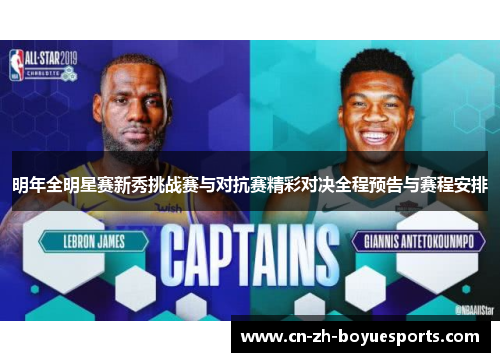 明年全明星赛新秀挑战赛与对抗赛精彩对决全程预告与赛程安排