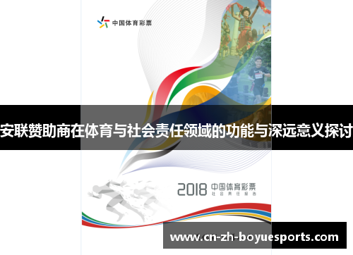安联赞助商在体育与社会责任领域的功能与深远意义探讨 安联赞助商在体育与社会责任领域的功能与深远意义探讨