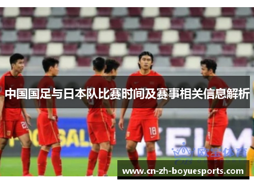 中国国足与日本队比赛时间及赛事相关信息解析