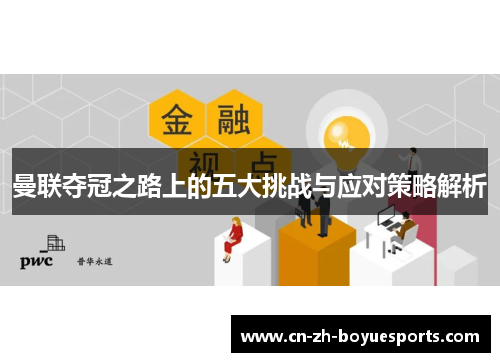 曼联夺冠之路上的五大挑战与应对策略解析