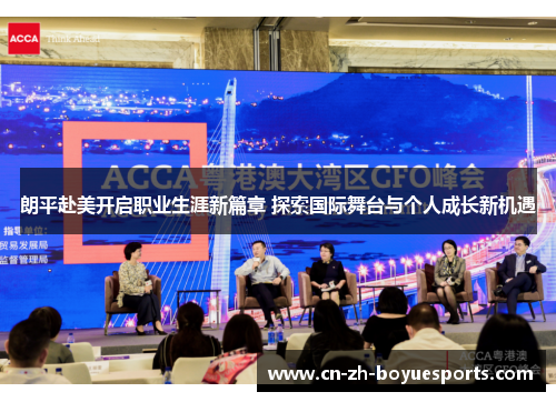 朗平赴美开启职业生涯新篇章 探索国际舞台与个人成长新机遇