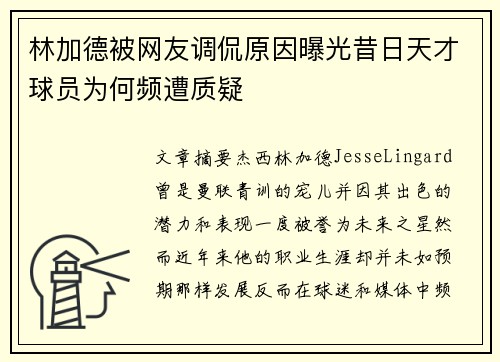 林加德被网友调侃原因曝光昔日天才球员为何频遭质疑 林加德被网友调侃原因曝光昔日天才球员为何频遭质疑