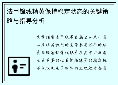 法甲锋线精英保持稳定状态的关键策略与指导分析 法甲锋线精英保持稳定状态的关键策略与指导分析