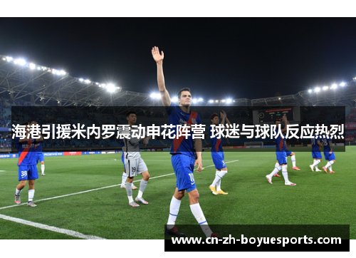 海港引援米内罗震动申花阵营 球迷与球队反应热烈