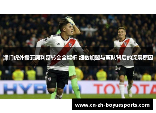 津门虎外援菲奥利奇转会全解析 细数加盟与离队背后的深层原因 津门虎外援菲奥利奇转会全解析 细数加盟与离队背后的深层原因