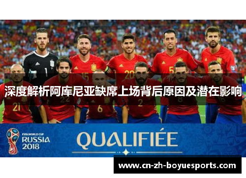 深度解析阿库尼亚缺席上场背后原因及潜在影响