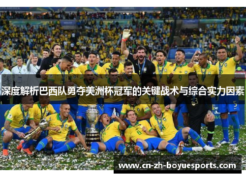 深度解析巴西队勇夺美洲杯冠军的关键战术与综合实力因素 深度解析巴西队勇夺美洲杯冠军的关键战术与综合实力因素