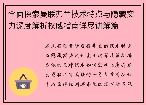 全面探索曼联弗兰技术特点与隐藏实力深度解析权威指南详尽讲解篇 全面探索曼联弗兰技术特点与隐藏实力深度解析权威指南详尽讲解篇