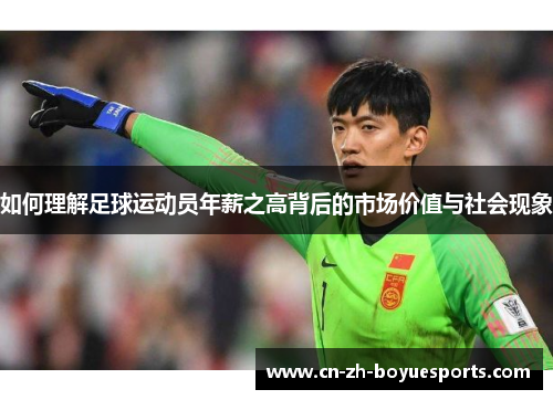 如何理解足球运动员年薪之高背后的市场价值与社会现象 如何理解足球运动员年薪之高背后的市场价值与社会现象