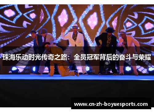 珠海乐动时光传奇之路:全员冠军背后的奋斗与荣耀 珠海乐动时光传奇之路:全员冠军背后的奋斗与荣耀