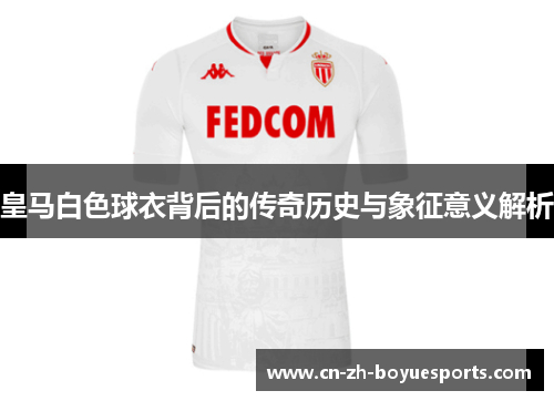 皇马白色球衣背后的传奇历史与象征意义解析