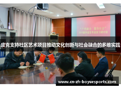 皮克支持社区艺术项目推动文化创新与社会融合的多维实践