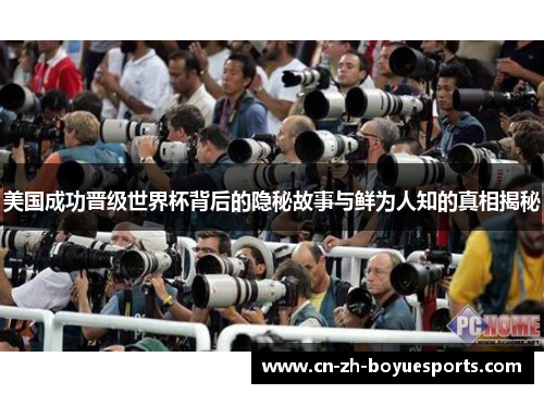 美国成功晋级世界杯背后的隐秘故事与鲜为人知的真相揭秘