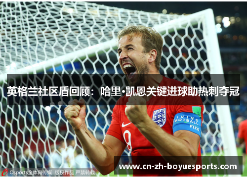 英格兰社区盾回顾:哈里·凯恩关键进球助热刺夺冠 英格兰社区盾回顾:哈里·凯恩关键进球助热刺夺冠