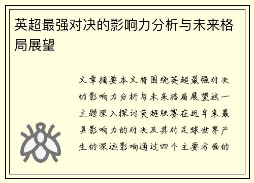 英超最强对决的影响力分析与未来格局展望 英超最强对决的影响力分析与未来格局展望