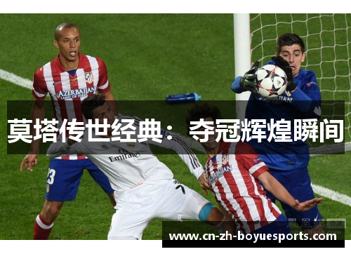 莫塔传世经典：夺冠辉煌瞬间