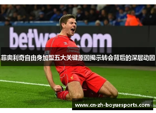 菲奥利奇自由身加盟五大关键原因揭示转会背后的深层动因 菲奥利奇自由身加盟五大关键原因揭示转会背后的深层动因