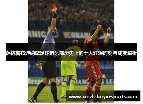 萨格勒布迪纳摩足球俱乐部历史上的十大辉煌时刻与成就解析 萨格勒布迪纳摩足球俱乐部历史上的十大辉煌时刻与成就解析