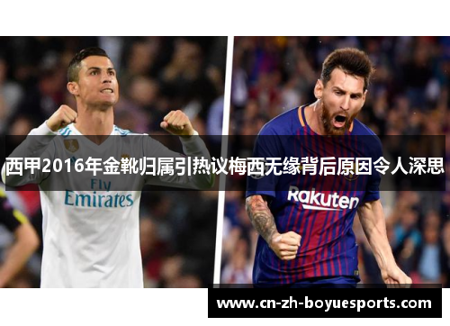 西甲2016年金靴归属引热议梅西无缘背后原因令人深思 西甲2016年金靴归属引热议梅西无缘背后原因令人深思