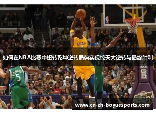 如何在NBA比赛中扭转乾坤逆转局势实现惊天大逆转与最终胜利