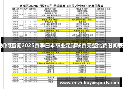 如何查询2025赛季日本职业足球联赛完整比赛时间表 如何查询2025赛季日本职业足球联赛完整比赛时间表