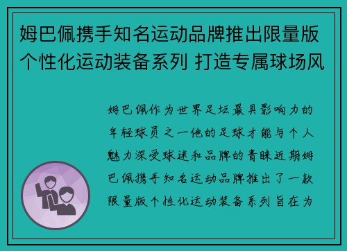 姆巴佩携手知名运动品牌推出限量版个性化运动装备系列 打造专属球场风格