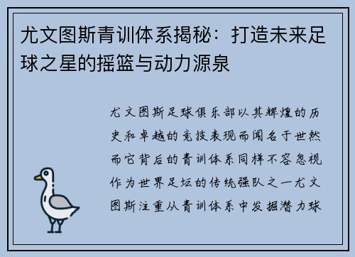 尤文图斯青训体系揭秘：打造未来足球之星的摇篮与动力源泉