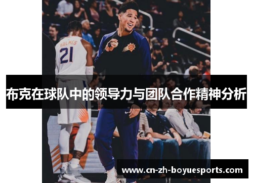 布克在球队中的领导力与团队合作精神分析
