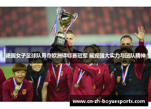 德国女子足球队勇夺欧洲锦标赛冠军 展现强大实力与团队精神