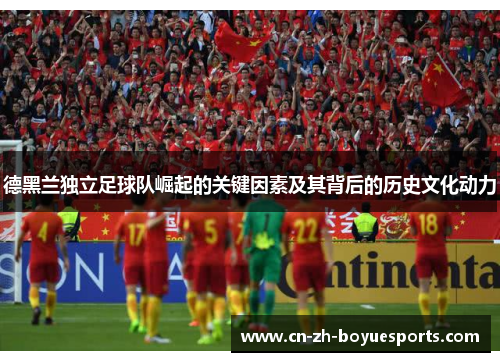 德黑兰独立足球队崛起的关键因素及其背后的历史文化动力