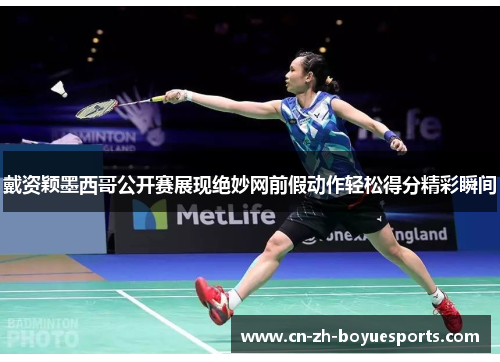 戴资颖墨西哥公开赛展现绝妙网前假动作轻松得分精彩瞬间 戴资颖墨西哥公开赛展现绝妙网前假动作轻松得分精彩瞬间