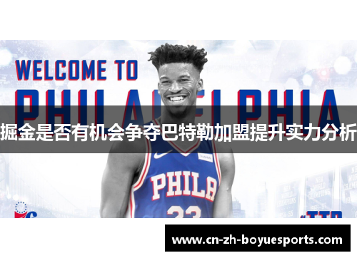 掘金是否有机会争夺巴特勒加盟提升实力分析 掘金是否有机会争夺巴特勒加盟提升实力分析