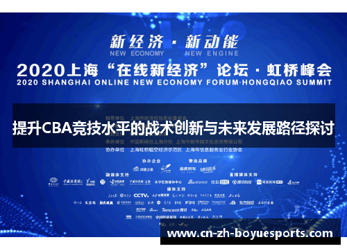 提升CBA竞技水平的战术创新与未来发展路径探讨 提升CBA竞技水平的战术创新与未来发展路径探讨