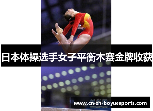 日本体操选手女子平衡木赛金牌收获 日本体操选手女子平衡木赛金牌收获