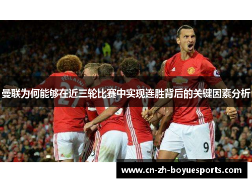 曼联为何能够在近三轮比赛中实现连胜背后的关键因素分析 曼联为何能够在近三轮比赛中实现连胜背后的关键因素分析