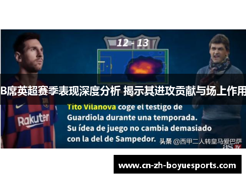 B席英超赛季表现深度分析 揭示其进攻贡献与场上作用 B席英超赛季表现深度分析 揭示其进攻贡献与场上作用