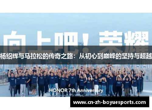 杨绍辉与马拉松的传奇之路:从初心到巅峰的坚持与超越 杨绍辉与马拉松的传奇之路:从初心到巅峰的坚持与超越
