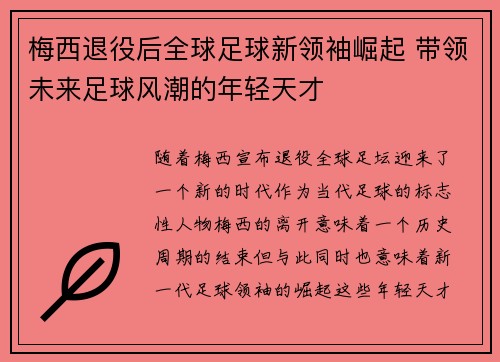 梅西退役后全球足球新领袖崛起 带领未来足球风潮的年轻天才 梅西退役后全球足球新领袖崛起 带领未来足球风潮的年轻天才