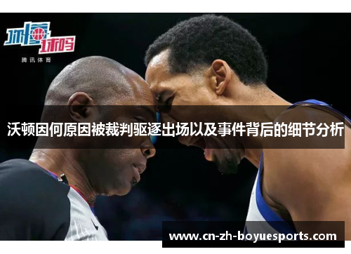 沃顿因何原因被裁判驱逐出场以及事件背后的细节分析 沃顿因何原因被裁判驱逐出场以及事件背后的细节分析