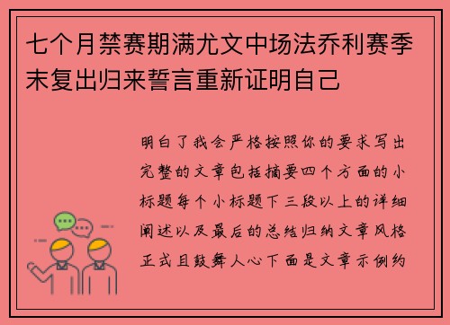 七个月禁赛期满尤文中场法乔利赛季末复出归来誓言重新证明自己 七个月禁赛期满尤文中场法乔利赛季末复出归来誓言重新证明自己