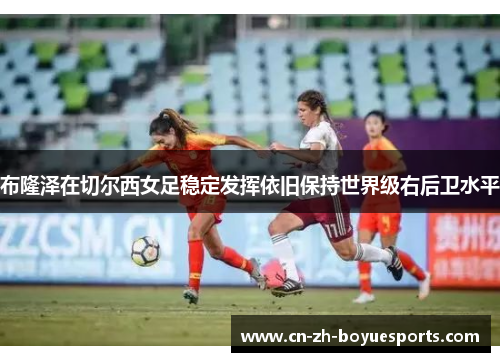 布隆泽在切尔西女足稳定发挥依旧保持世界级右后卫水平