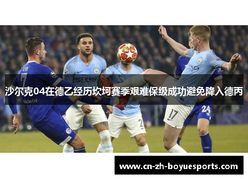 沙尔克04在德乙经历坎坷赛季艰难保级成功避免降入德丙 沙尔克04在德乙经历坎坷赛季艰难保级成功避免降入德丙