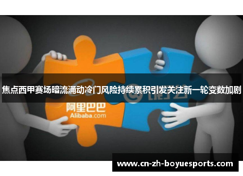 焦点西甲赛场暗流涌动冷门风险持续累积引发关注新一轮变数加剧