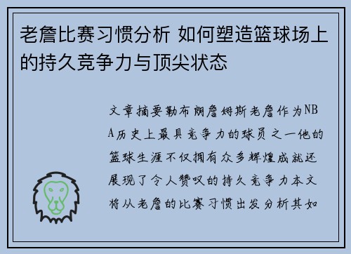 老詹比赛习惯分析 如何塑造篮球场上的持久竞争力与顶尖状态