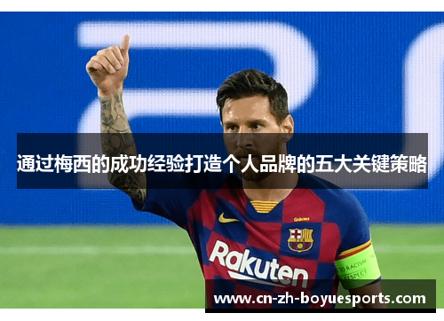 通过梅西的成功经验打造个人品牌的五大关键策略