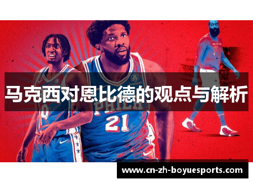 马克西对恩比德的观点与解析 马克西对恩比德的观点与解析