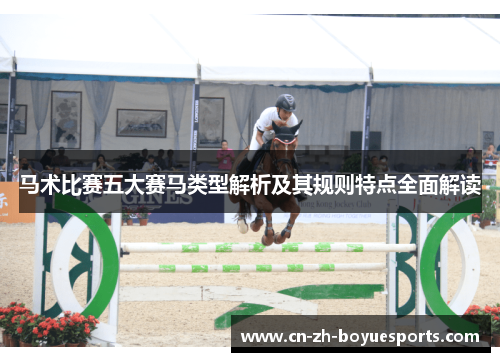 马术比赛五大赛马类型解析及其规则特点全面解读 马术比赛五大赛马类型解析及其规则特点全面解读